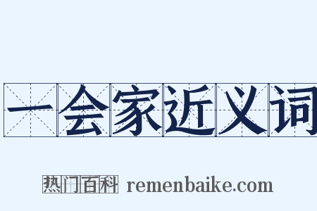 一会家近义词是什么意思的图片